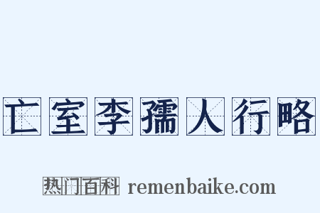 亡室李孺人行略是什么意思的图片